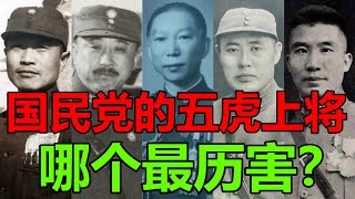 国民党的五虎上将 哪个最历害？
