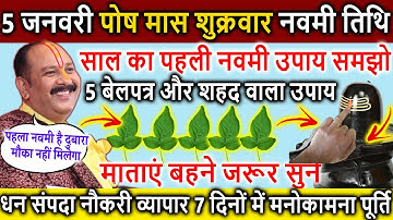 5 जनवरी पौष माह शुक्रवार नवमी उपाय | सभी को करना है उपाय | shukrawar navmi ke upay pradeep mishra ji