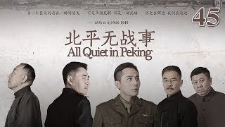 北平無戰事 45 | All Quiet in Peking 45（劉燁、陳寶國、倪大紅等主演）