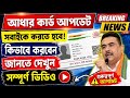 Aadhaar Card Update 2026 🔥 সবাইকে আপডেট করতে হবে? কিভাবে করবেন জানুন সম্পূর্ণ ভিডিওতে
