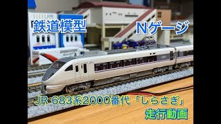 【鉄道模型】Nゲージ JR 683系2000番代「しらさぎ」走行動画
