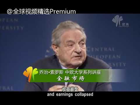 乔治·索罗斯（George Soros）：我认识的金融市场