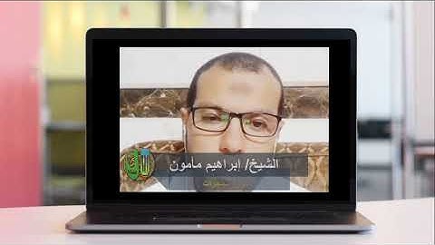 سورة الحجرات بالصوت الندي الماتع الشيخ إبراهيم مأمون