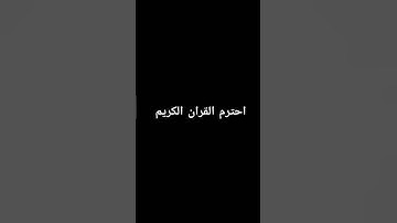 احترم القران الكريم دقيقه #كرومات #quranic_channel #اكسبلور #كرومات_قرآن #شاشه_سوداء #ماهر_المعيقلي