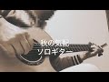 【ソロギター】秋の気配/オフコース(小田和正) Arranged by アキラ Fingerstyle  Guitar