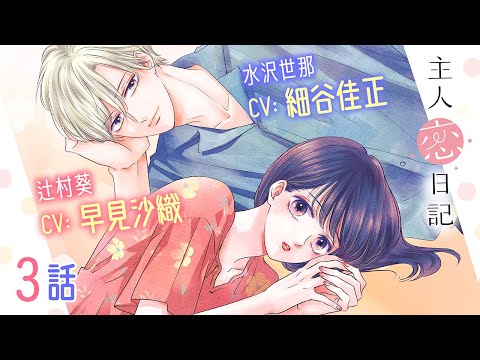 CV細谷佳正・早見沙織【恋愛漫画】初めての恋がついに動き出すー…!!【主人恋日記(ボイスコミック版)・第3話】フラコミチャンネル