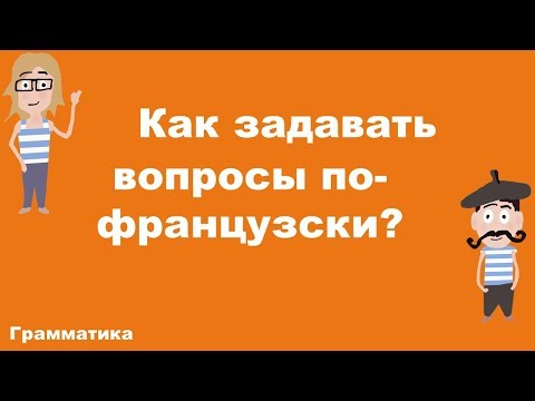 Видео: На скольких континентах говорят по-французски?