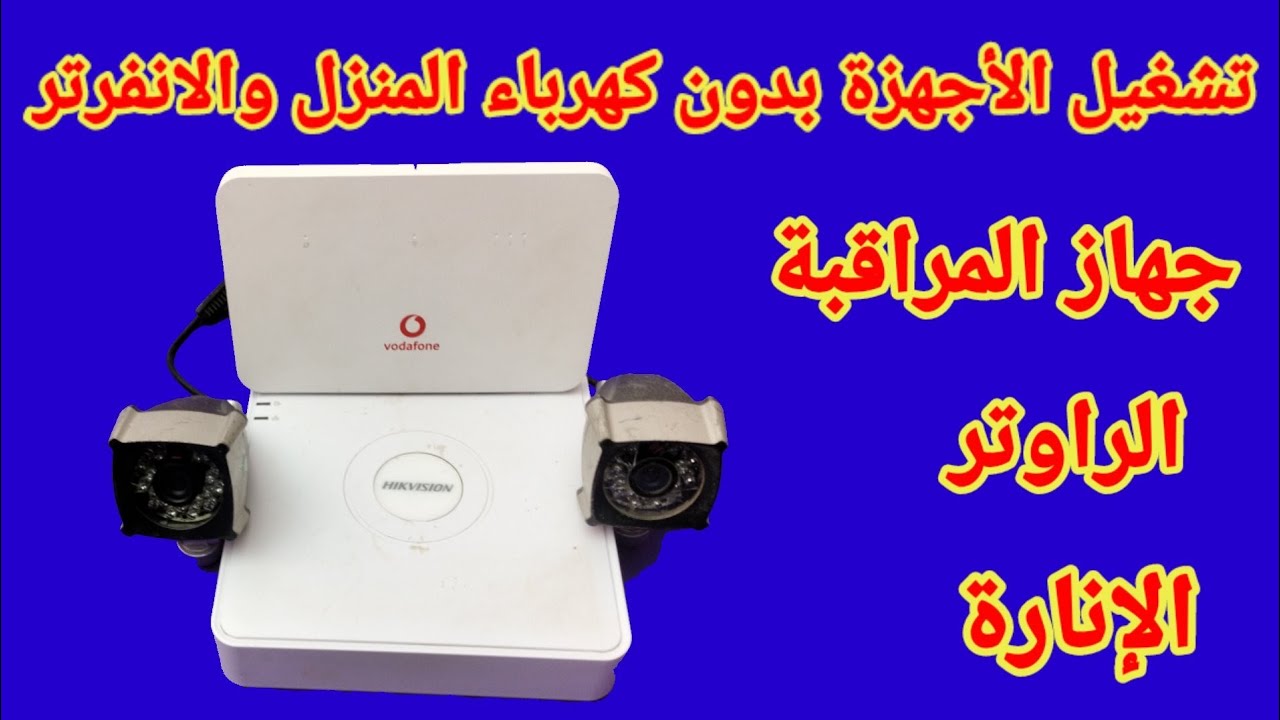 تشغيل الإنارة وجهاز المراقبة بدون كهرباء المنزل وبدون الانفرتر