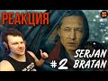 Реакция SERJAN BRATAN 2серия | Реакция Сержан Братан 2 Личное мнение