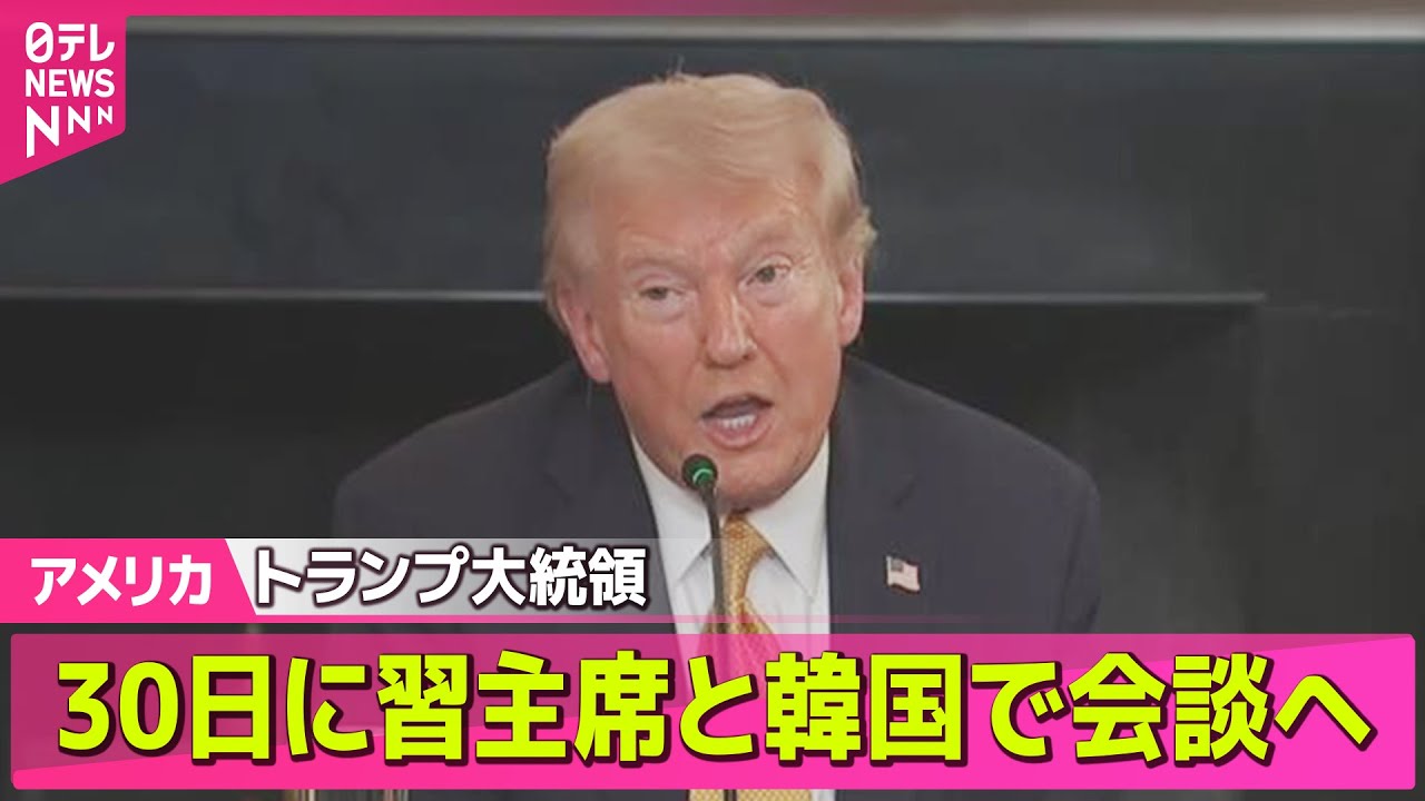 【アメリカ】トランプ大統領 30日に習主席と韓国で会談へ ホワイトハウス発表 ── ニュースライブ（日テレNEWS LIVE）
