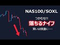 【NASDAQ100・SOXL】落ちるナイフを掴んではいけません【底打ち判定は慎重に!】