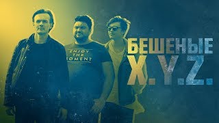 #5 - Бешеные XYZ #5 - Бешеные XYZ