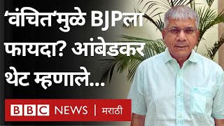 Prakash Ambedkar: Vanchit Bahujan Aghadi महाविकास आघाडी सोबत नसल्याने काय होईल? Lok Sabha Elections