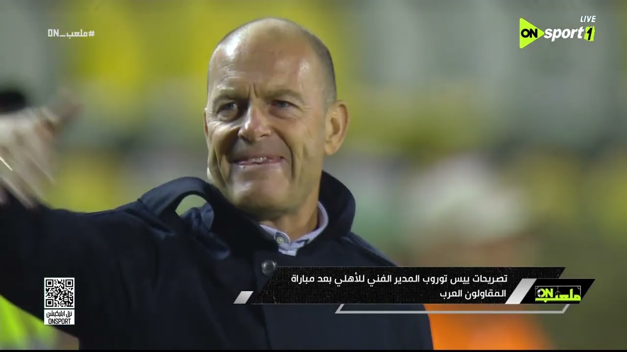 ملعب ON - تصريحات ييس توروب المدير الفني للأهلي بعد مباراة المقاولون العرب