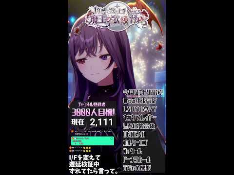 音痴Vによる歌練習配信#100　【1年後に歌うまになる魔王 #Vtuber 】#shorts #歌枠