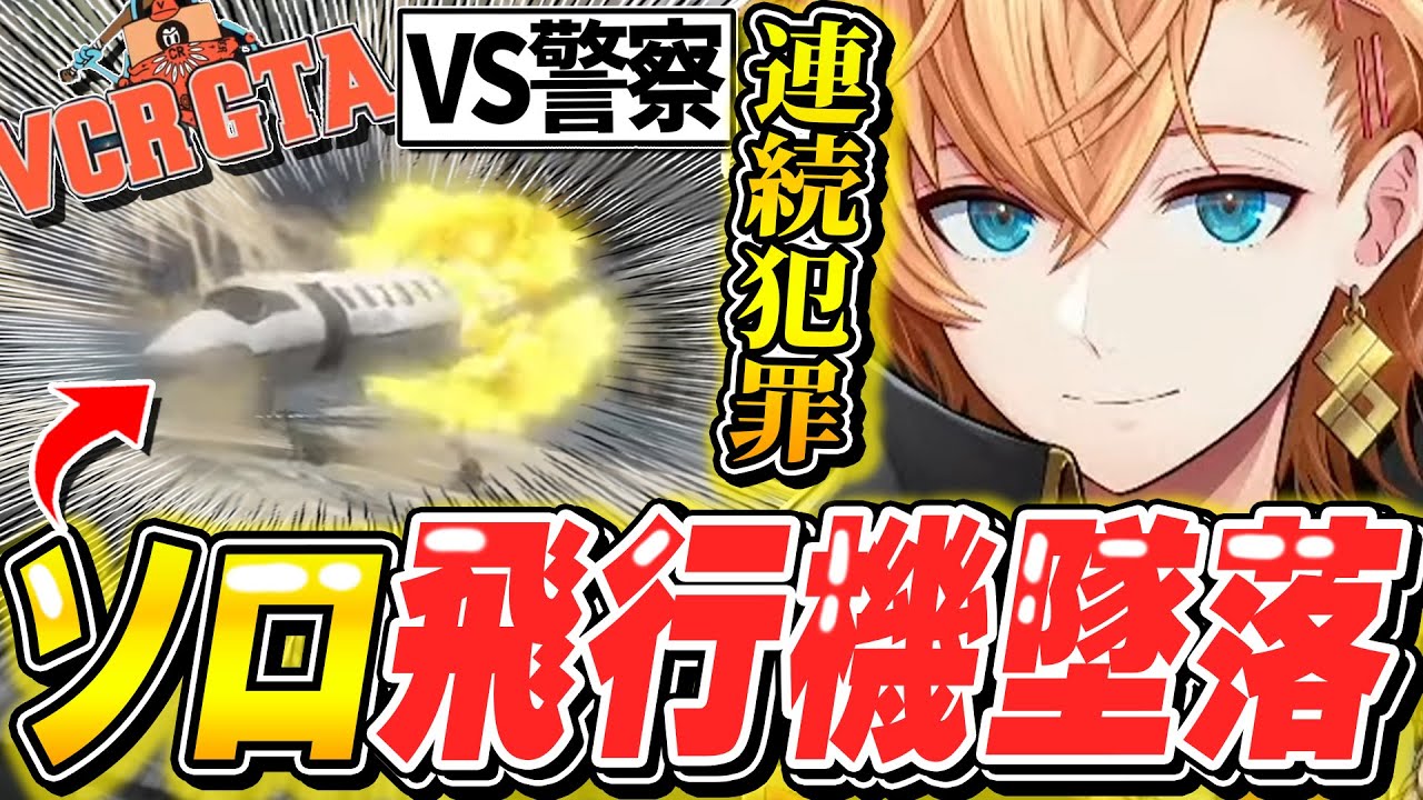 【VCR GTA2】飛行機を墜落させ強盗をしまくり警察とチェイスをする犯罪王渋谷ハルｗｗ | 渋谷ハル 切り抜き スト鯖GTA |