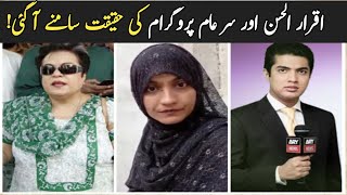 RealIty Behind Famous TV Show Sar-e-Aam Iqrar Ul Hassan Black Deeds Exposed Masooma Hussain Case