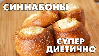 Булочки синнабоны с корицей – безумно вкусно и диетично