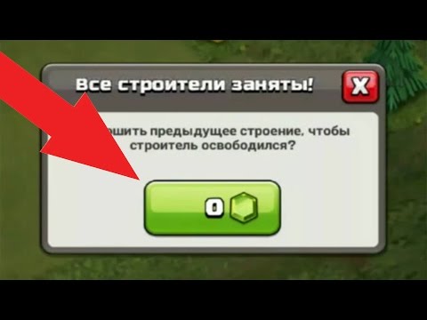 Как бесплатно завершить постройку (баг) в Clash of Clans