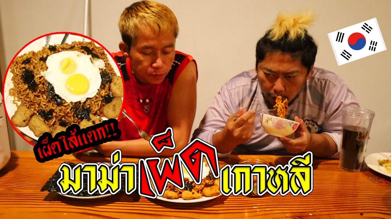กินมาม่าเผ็ดเกาหลีครั้งแรก! ตอนตี3 หลังจากดื่มหนัก แก้แฮงค์
