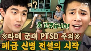 [#추억소환404] (1시간) 군대에서 핸드폰 못 쓰던 그때 그 시절💥 너무 리얼해서 소름 돋는 신병 폐급짓 모음ㄷㄷ | #아파트404