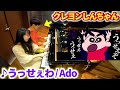 クレヨンしんちゃんが「うっせぇわ/Ado」歌ってるんですけどｗｗｗ【よみぃ×まなまる】