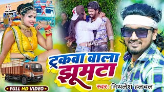 ट्रकवा वाला झूमटा 2023 | Truckwa Wala Jhumta | #Mithlesh Halchal का ट्रक पे बजने वाला नया VIDEO SONG