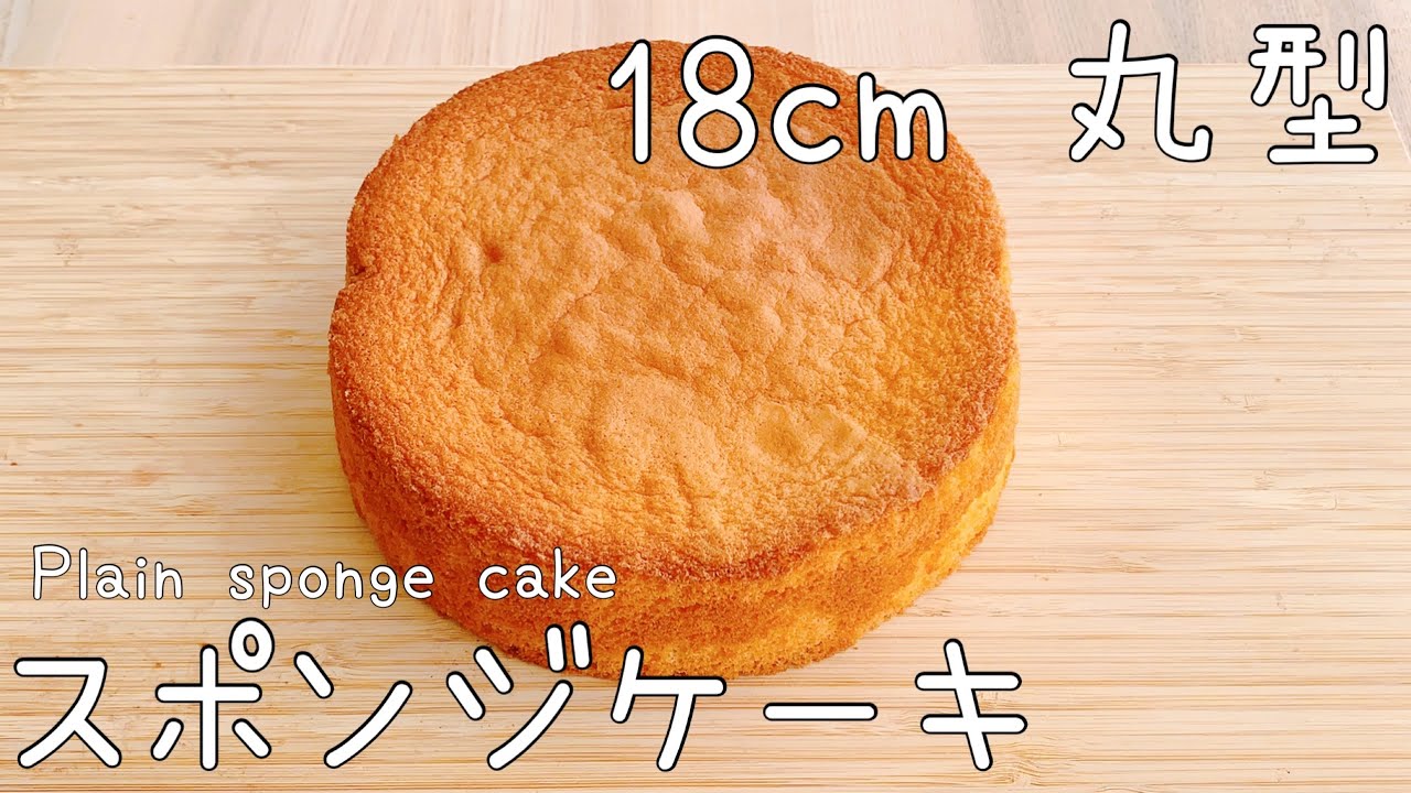 絶対膨らむ！】18cm丸型スポンジケーキの作り方 ＃68 【sponge cake 