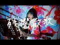 残響散歌 Aimer Cover By 野田愛実 NodaEmi テレビアニメ 鬼滅の刃 遊郭編オープニングテーマ 