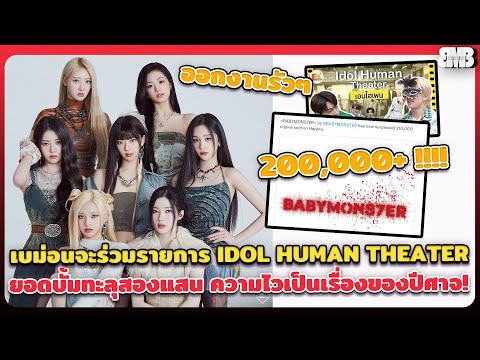 BABYMONSTER จะร่วมรายการ IDOL HUMAN THEATER อัพเดตยอดบั้มทะลุสองแสน ความไวเป็นเรื่องของปีศาจ!