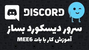 سرور دیسکورد بساز - آموزش کار با بات MEE6