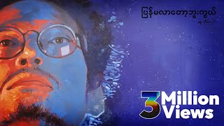 ထူးအိမ်သင် - ပြန်မလာတော့ဘူးကွယ် (Lyric Video)