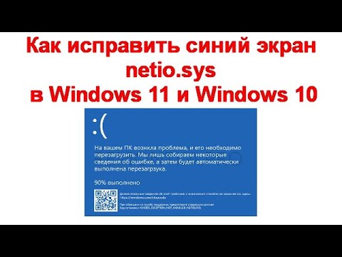 Как исправить синий экран netio.sys в Windows 11 и Windows 10