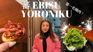 Tabelog排名第一的東京燒肉蕃EBISU YORONIKU 超適合慶生和約會極致軟嫩的肉超乎水準的飯後甜點| Tokyo Vlog