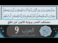 ختمة القران الكريم حدرا برواية قالون عن نافع الحزب 9 القارئ عرفات الجميعي التونسي 