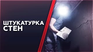 Штукатурка стен в ванной комнате