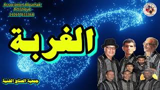   الغربة من اجمل اغاني مجموعة لرصاد الفنية