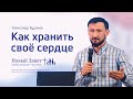 Александр Худяков: Как хранить своё сердце (14 апреля 2022)