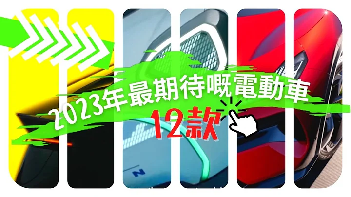 12款2023年香港最值得期待嘅電動車 | 最快雙摩打純電動車SUV | 7座三排SUV終於等到?￼ - 天天要聞