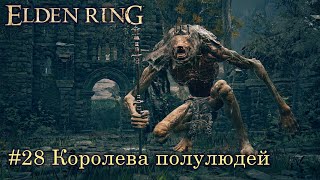 Elden Ring (Астролог): часть 28 - Королева полулюдей (прохождение)