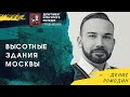 Старший научный сотрудник Музея Москвы Денис Ромодин об истории московских высоток