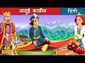 जादूई कालीन  | बच्चों की हिंदी कहानियाँ | Kahani | Hindi Fairy Tales