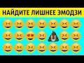 Только 5 % Смогут Найти Эмодзи, Непохожее на Другие