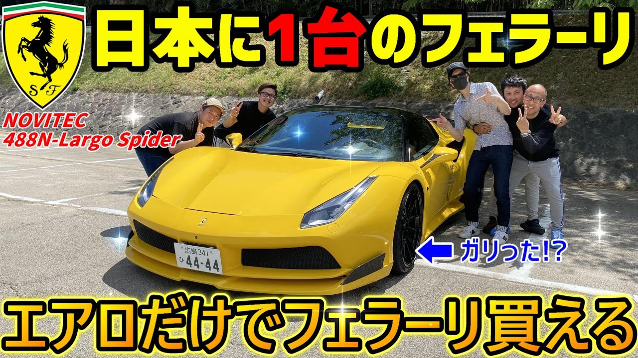 超希少】 日本に1台のフェラーリ「ノビテック488N-Largoスパイダー