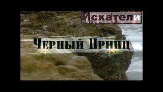 Искатели Черный Принц