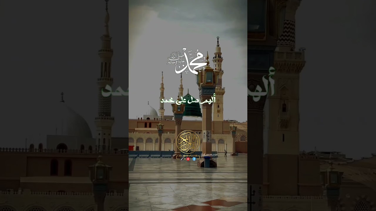 أكثروا من الصلاة و السلام على رسول الله صلى الله عليه و سلم الجمعة 21 نوفمبر 2025