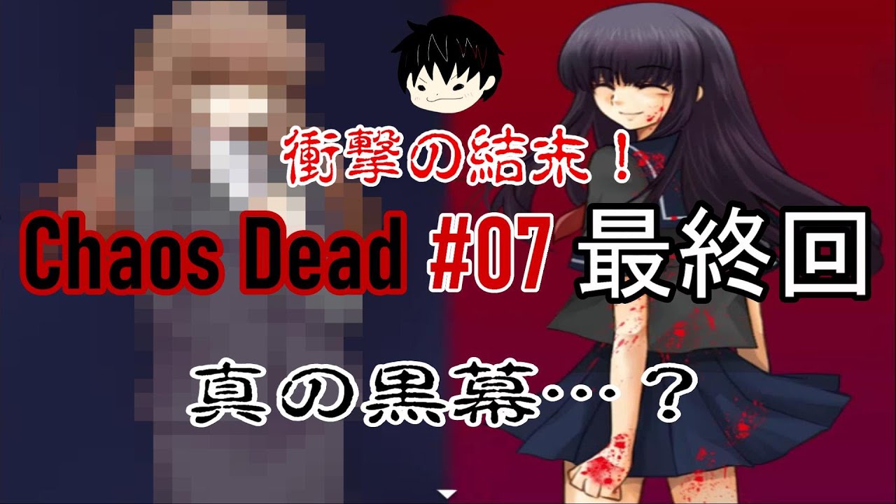 黒塚を動かす真の黒幕がいた そしてアビスウィルスの 適合者 となった主人公の結末は Chaos Dead 07 終 Youtube