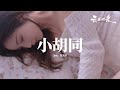 鄭潤澤 小胡同 可我就是痛 就算是在夢中 在你走過的那一片小胡同 我們因為什麼才妥協 充斥無盡多的疑點 動態歌詞MV 鄭潤澤 小胡同 可我就是痛 就算是在夢中 在你走過的那一片小胡同 我們因為什麼才妥協 充斥無盡多的疑點 動態歌詞MV