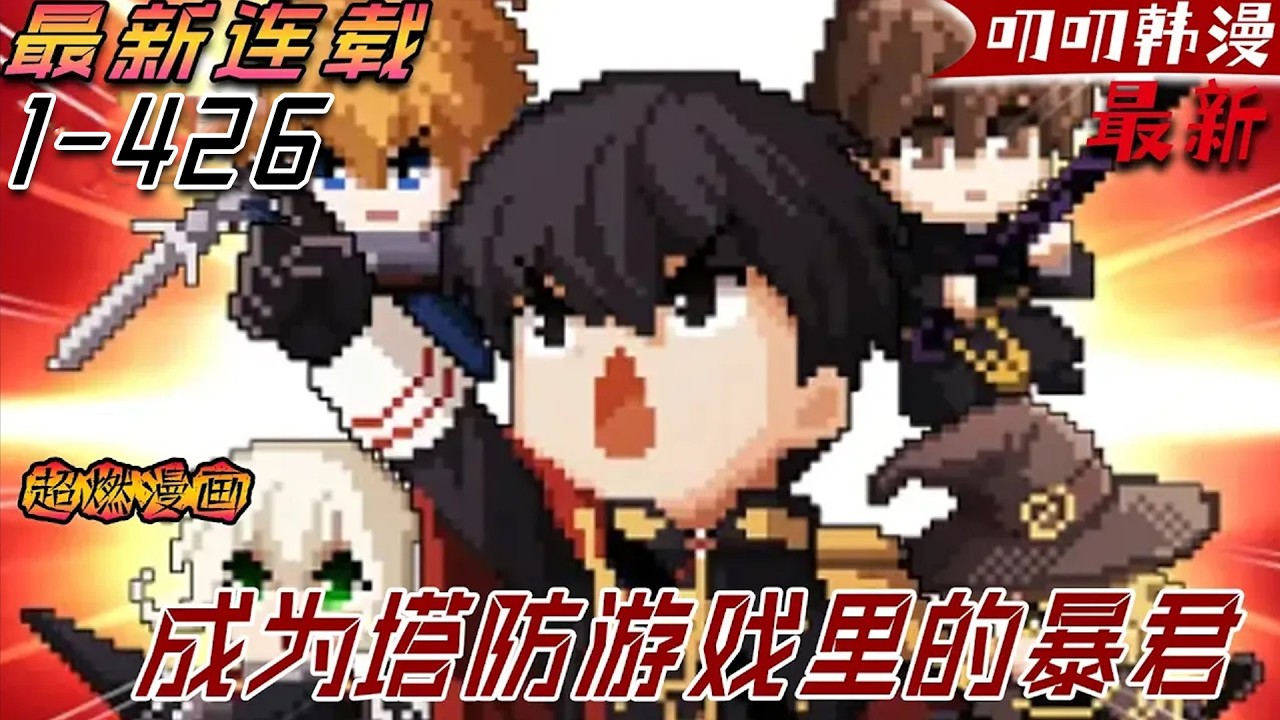 叨叨韩漫💖💖【最新更新】《成为塔防游戏里的暴君》重生塔防遊戲裏的配角，通關地獄級難度的關卡！ 無人能通關的地獄級難度塔防遊戲“守護帝國”。#anime #動漫#冒险 #热血 #漫画解说 #二次元