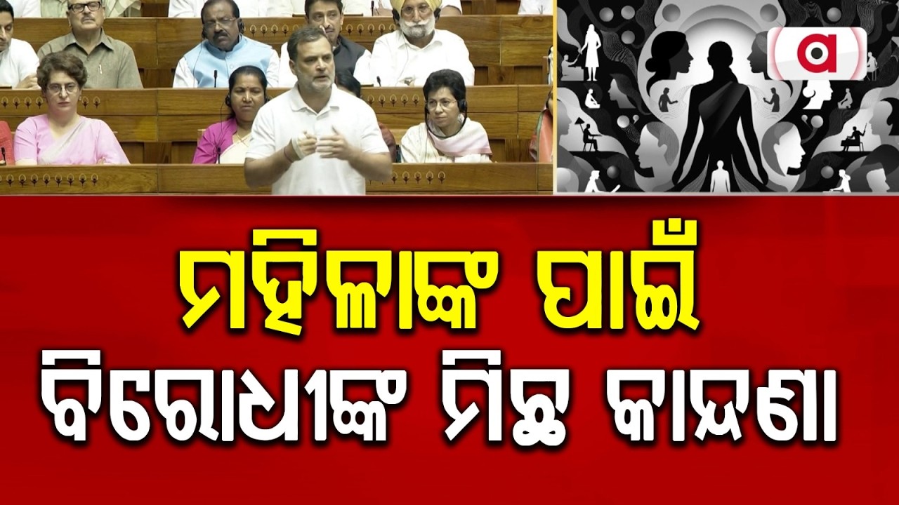 ବିରୋଧୀଙ୍କ ମିଛ କାନ୍ଦଣା | Women Reservation Bill Fails as Opposition Blocks Key Amendment | Argus News